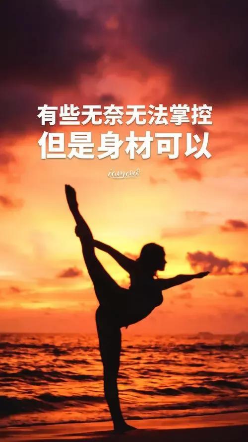 关于健身的励志句子