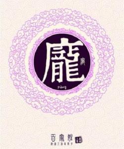 庞姓的研究结论是什么?