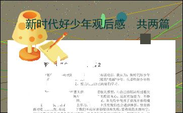 新时代好少年观后感300字左右，2023年度天津市新时代好少年观后感