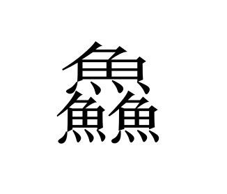 鱼的繁体字有几种，鱼的繁体字是什么