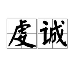 虔诚的意思是什么?