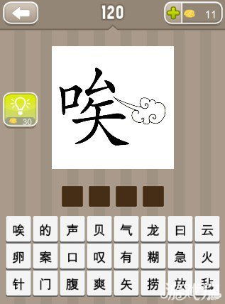 因成语接龙，倒什么什么因成语