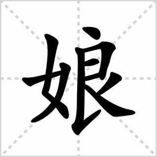 治的笔顺，娘的笔顺和拼音