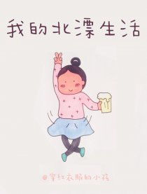 我的北漂生活感悟句子，我的北漂生活之地上地下