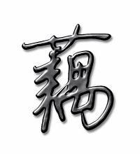 藕怎么写