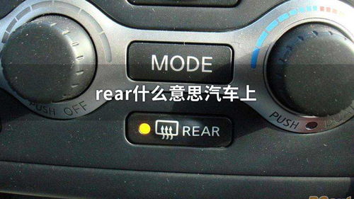 rear是什么意思英语，汽车仪表盘rear是什么意思