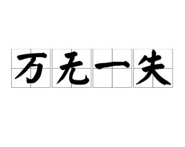 万无一失拼音
