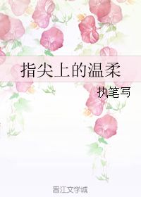 指尖上的温柔小说，指尖上的温柔情侣网名