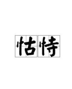 怙恃早刑，怙恃仳离是什么意思