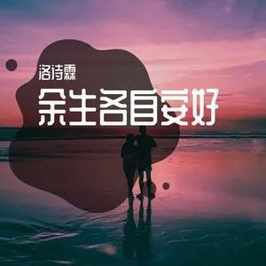 各自的拼音，各自安好,互不打扰的经典句子