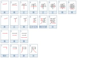 垂的笔画顺序