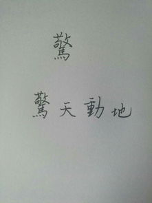 惊的繁体字怎么写?