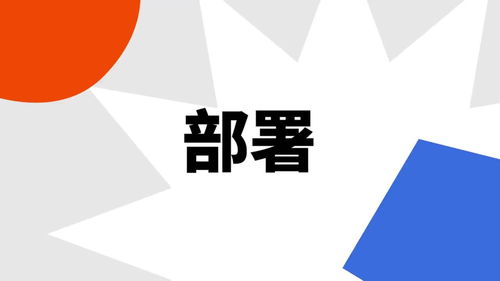 工作部署的意思，重要部署的意思