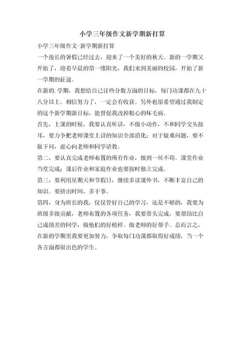 新学期的打算作文300字五篇