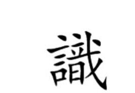 音字旁的字100个字，音字旁的字与什么有关系