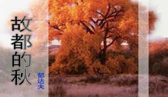 故都的秋写作背景和作者介绍，故都的秋写作背景100字