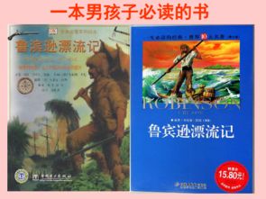 六年级语文鲁滨逊漂流记教案，鲁滨逊漂流记教案两课时