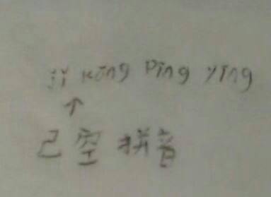 己拼音怎么拼写读音，己亥杂诗拼音
