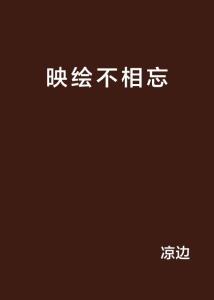 歌词能不能不相忘是什么歌曲
