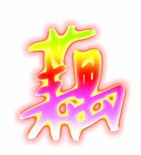 薯的笔顺，藕的笔顺视频