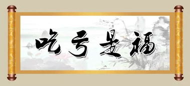 吃亏是福的经典语录，吃亏是福的下一句