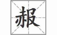 赧的读音是什么意思是什么，赧是什么意思