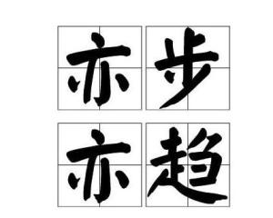亦步亦趋和人云亦云的区别，亦步亦趋是褒义还是贬义