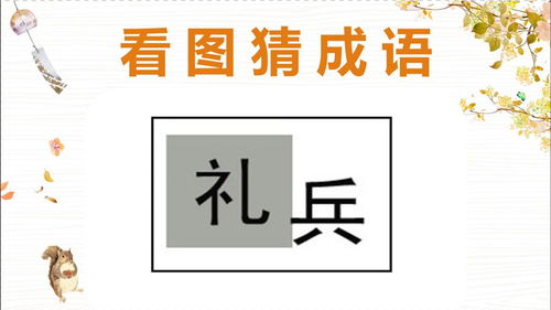 关于礼字的四字成语