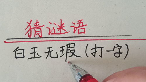 白玉无瑕打一字猜一字，白玉无瑕打一字猜一字是什么