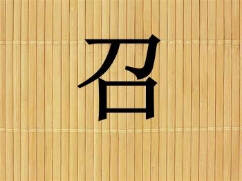 召加偏旁的字有哪些字，召加偏旁换新字