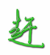 赶笔顺笔画