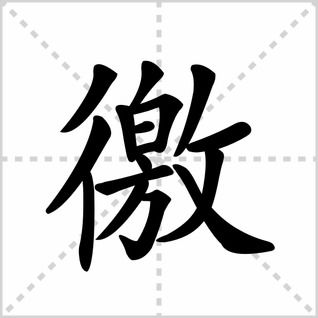徼是什么意思，徼文