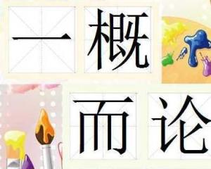 一概而论是褒义词还是贬义词，一概而论和相提并论区别