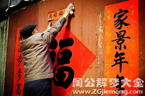 梦见贴对联预示着什么周公解梦，梦见贴对联贴福字