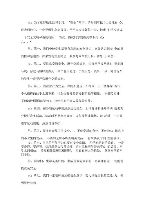 安全广播稿