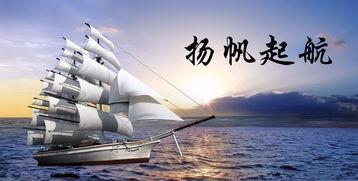 以梦为马扬帆起航什么意思，即将扬帆起航什么意思