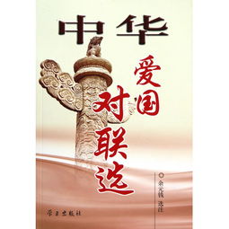 爱国对联大全经典，爱国对联书法作品