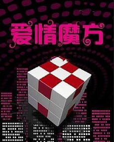 爱情魔方命中注定我爱你，爱情魔方亲情与爱情