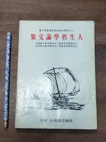 人生哲学论文1500字，人生哲学论文800字