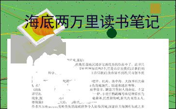 海底两万里读书笔记摘抄好词，海底两万里读书笔记600字初一