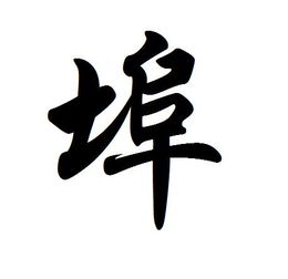土字旁加阜新的阜念什么，土字旁的字