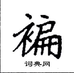 褊这个字怎么读,褊怎么念,褊怎么拼音,褊怎么组词