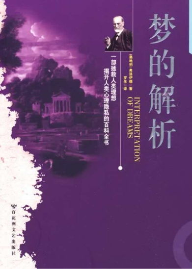 梦的解析作者，梦的解析在线阅读