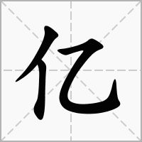 健康的康组什么词