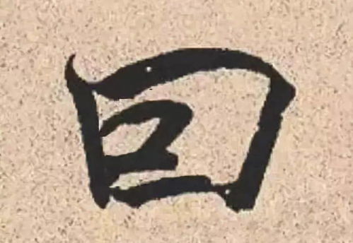 囙兕乩昍怎么读，囙什么意思怎么读
