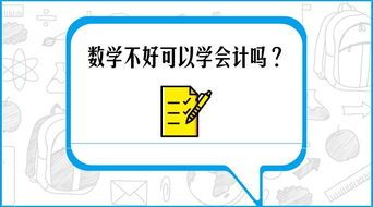 数学不好,能学习会计吗?