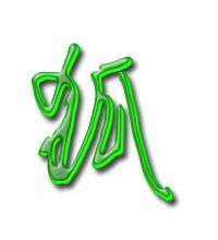狐可以怎么组词
