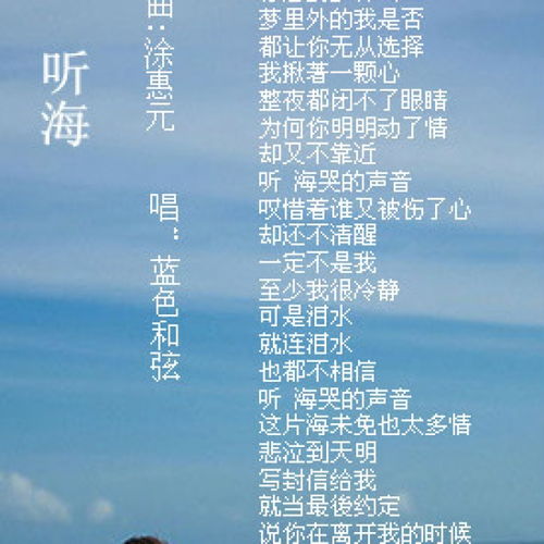 大海的歌词 原唱，听海的歌词张学友
