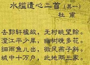 水槛遣心二首其一翻译，杜甫水槛遣心二首