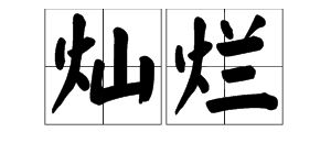 烂组词?